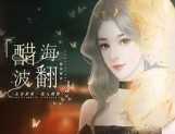醋海翻波无限鲜花版下载-醋海翻波橙光下载6.5-