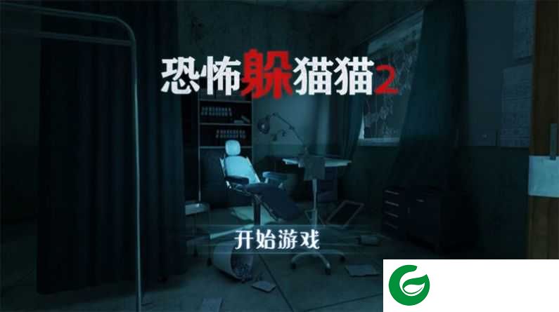 恐怖躲猫猫2无广告旧版本下载-恐怖躲猫猫2全皮肤下载2.0.0-