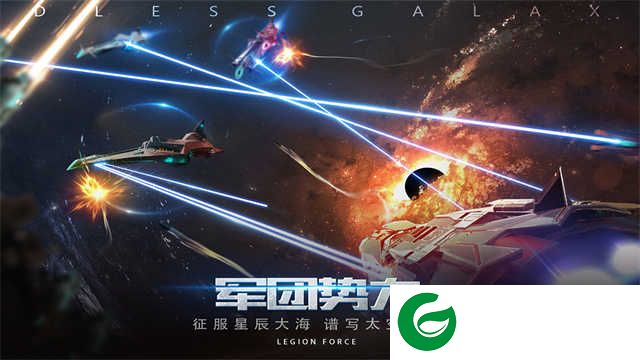 无尽银河手游下载-无尽银河最新版下载-