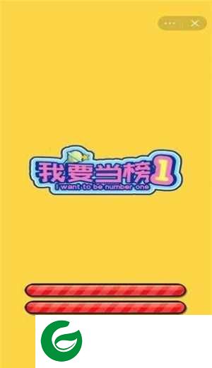 我要当榜一游戏最新下载-我要当榜一游戏免广告下载1.0-