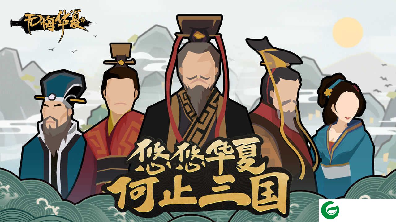 无悔华夏无限金币钻石版下载-无悔华夏无限龙须笔下载3.2.20-