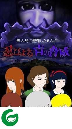 青鬼3汉化中文版下载-青鬼3汉化版无限青钱下载1.1.11-