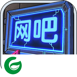 网吧模拟器单机版下载-网吧模拟器单机版游戏下载9.7.60-