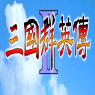三国群英传2加强版单机版下载-三国群英传2加强版单机版安卓下载2.9.0-