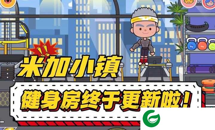米加小镇世界免费版无广告下载-米加小镇世界免费版无广告2024下载最新版1.75-