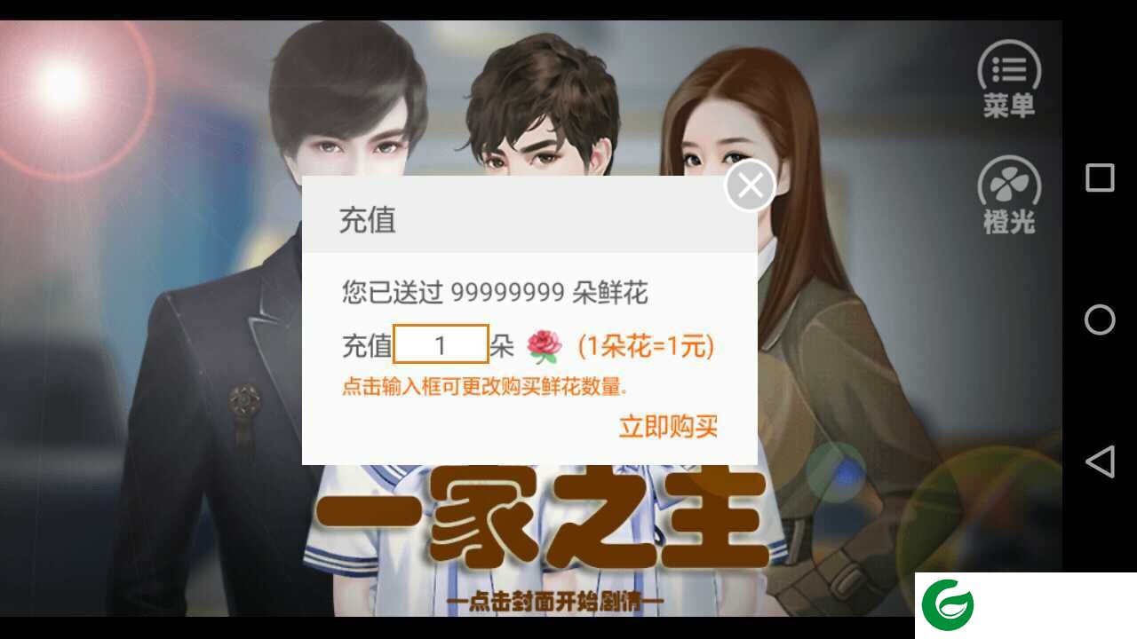 橙光一家之主下载_一家之主金手指下载3.1-