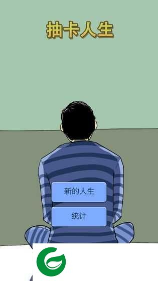 抽卡人生无限精神无限金币下载-抽卡人生最新下载1.35-