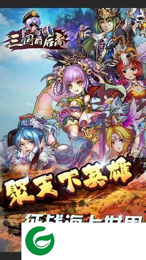 三国的后裔无限资源-三国的后裔无限资源2023最新版5.92-
