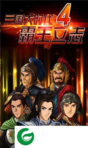 三国大时代4梵乐塔单机版下载-三国大时代4梵乐塔单机版免费下载2.5-