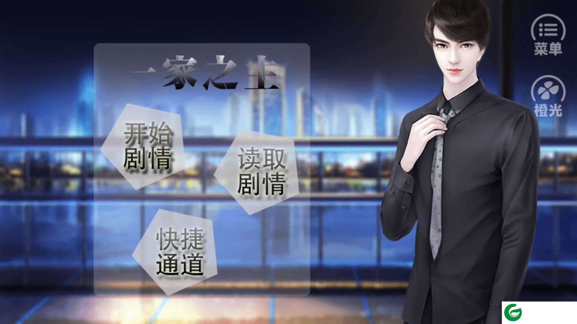 橙光一家之主下载_一家之主金手指下载3.1-