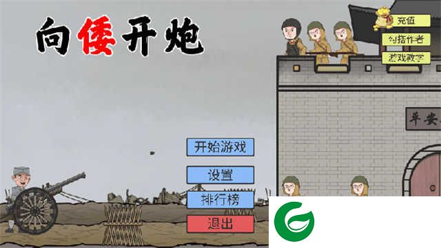 向倭开炮下载-向倭开炮最新版下载-