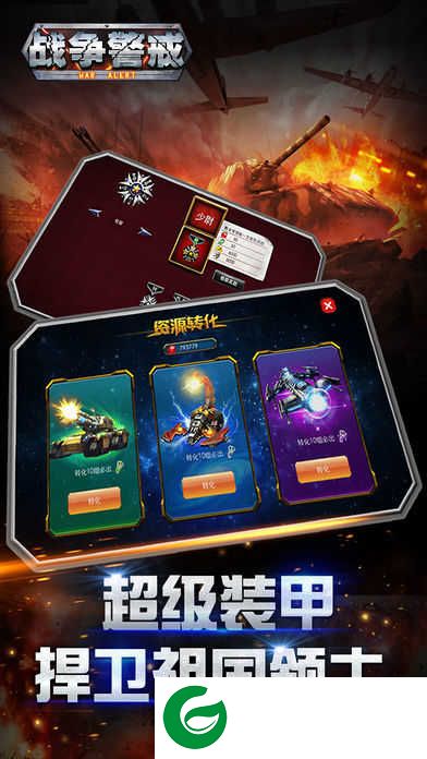 战争警戒下载-战争警戒官方版下载1.2.2-