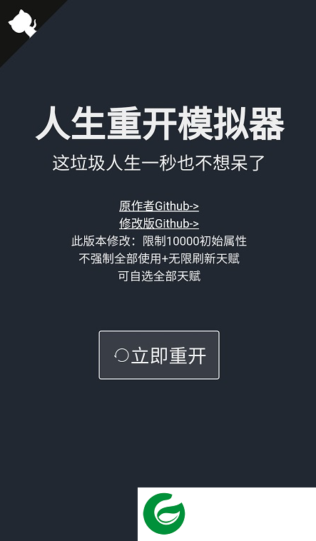 人生重开模拟器爆改修仙版下载-人生重开模拟器爆改版无限属性下载6.1-