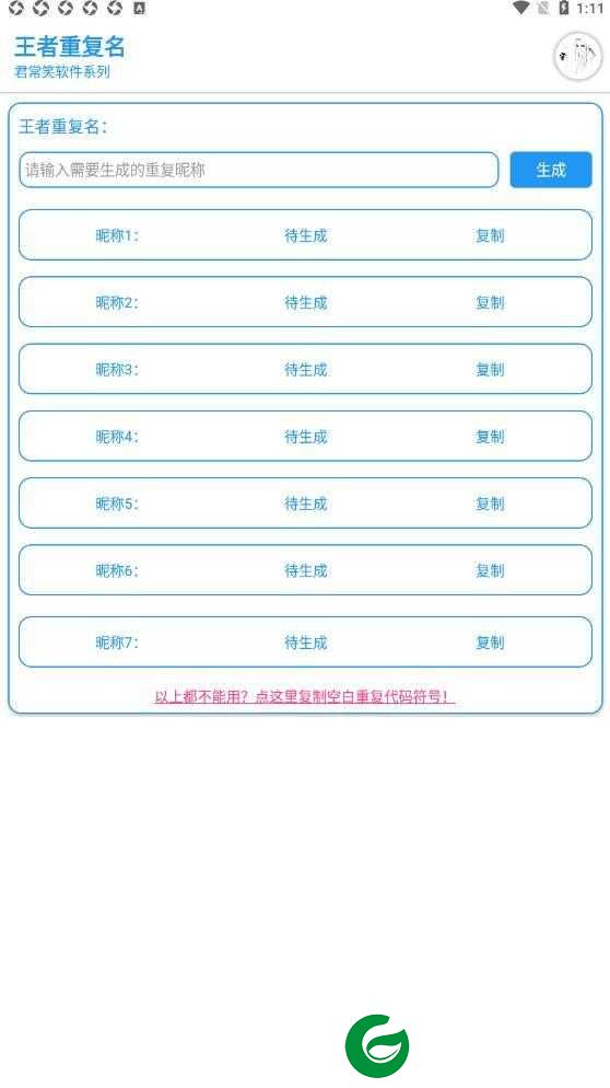 王者重复名生成2.0下载-王者重复名生成器免费下载2.0-