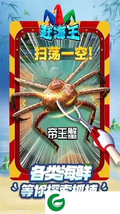 赶海王游戏下载_赶海王免费下载1.11.4-