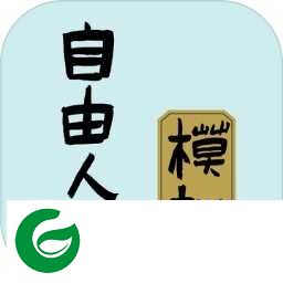 自由人生模拟内置修改器下载-自由人生模拟无限金币下载2.5-