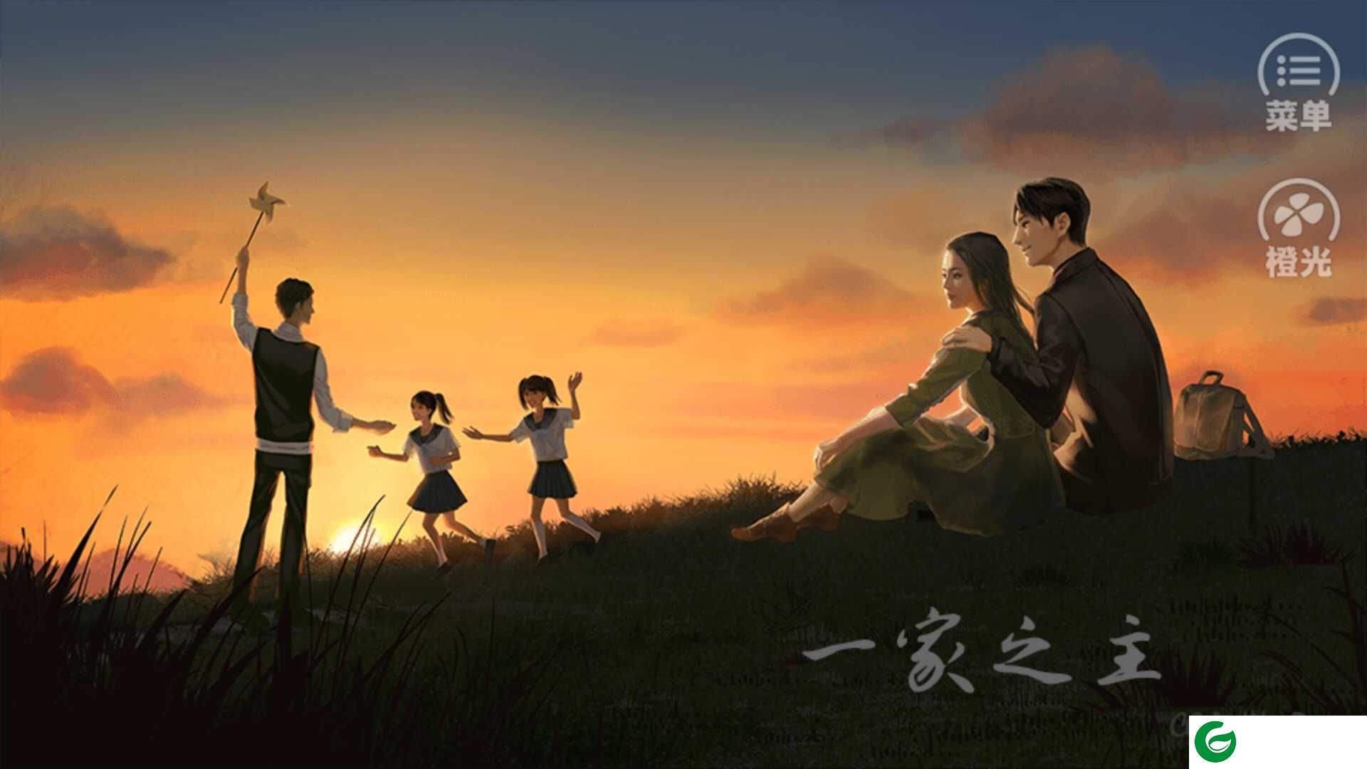 橙光一家之主下载_一家之主金手指下载3.1-