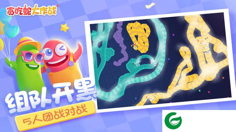 贪吃蛇大作战正版游戏下载-贪吃蛇大作战正版下载安装-