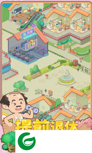 养老模拟器无限金币下载-养老模拟器无限金币免广告下载1.0.1-