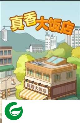 真香大饭店官方正版下载-真香大饭店官方正版(领红包)下载1.0.4-
