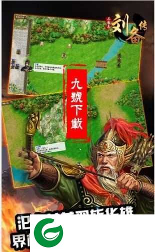 三国志刘备传内购安卓版下载-三国志刘备传无限元宝下载1.0.0-