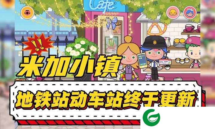 米加小镇世界全地图无广告下载-米加小镇世界无广告免费地图都解锁快速下载1.71-