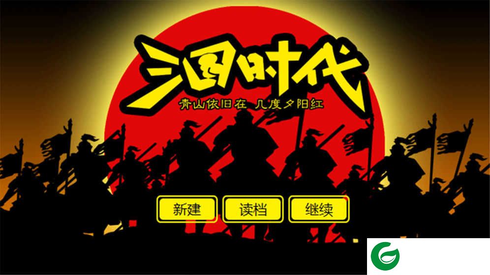 三国时代1无限行动力下载-三国时代1无限行动力无限金币下载5.0-