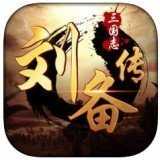 三国志刘备传内购安卓版下载-三国志刘备传无限元宝下载1.0.0-